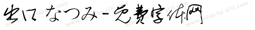 出口 なつみ字体转换